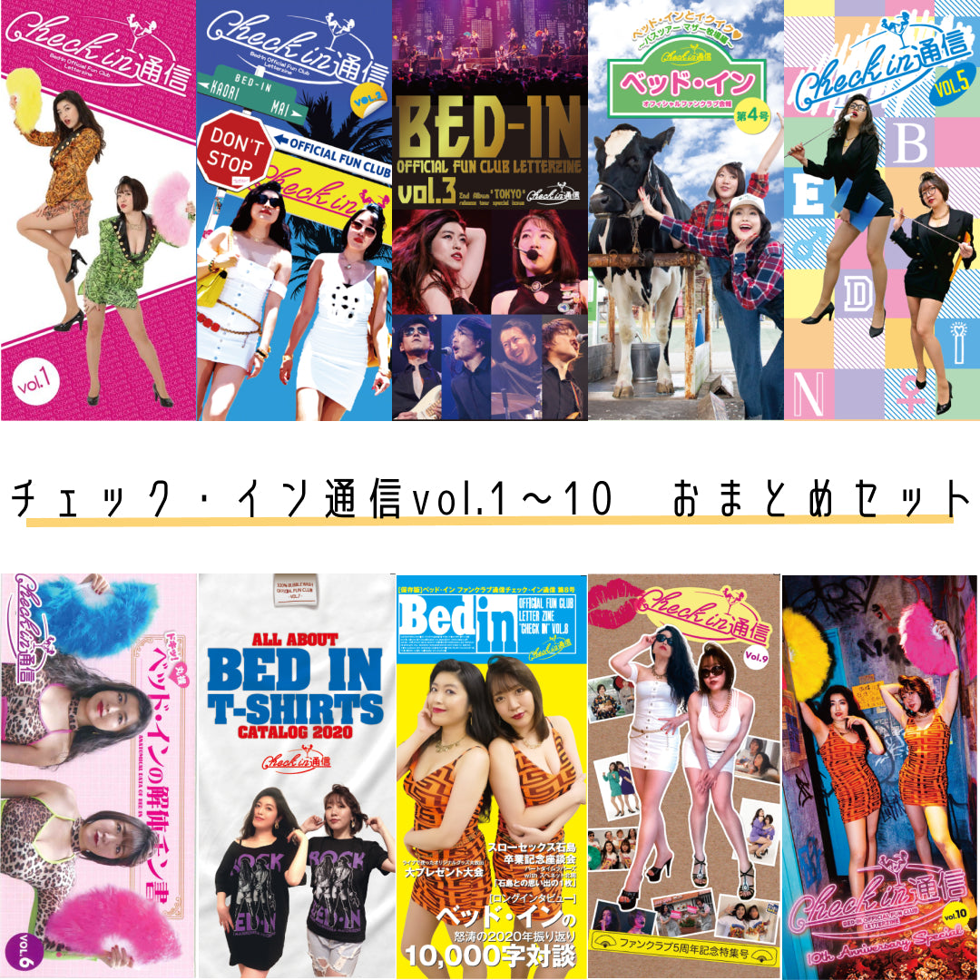 チェック・イン会報誌おまとめセット(Vol.1~10)