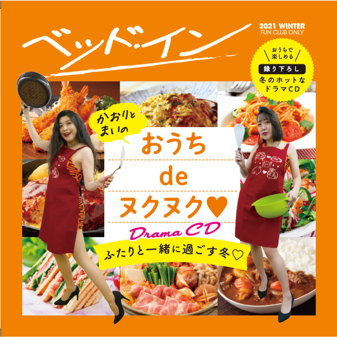 ドラマCD(ベッド・インのおうちdeヌクヌク♡セットVer.)