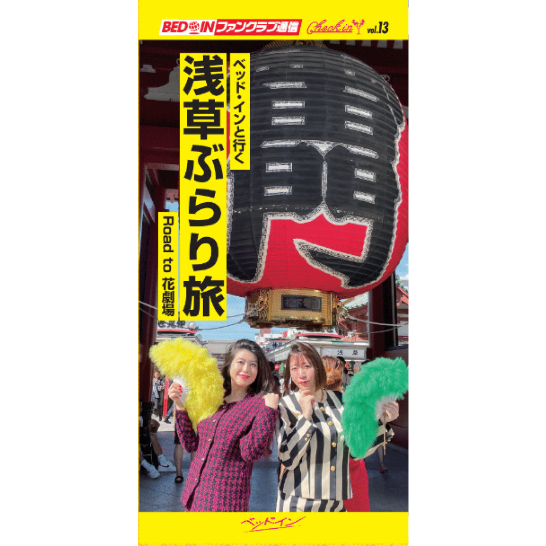 チェック・イン会報誌Vol.13