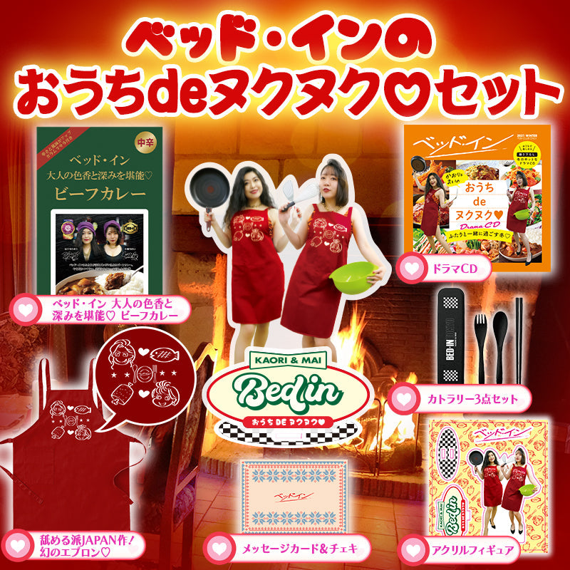 【FC数量限定!】ベッド・インのおうちdeヌクヌク♡セット