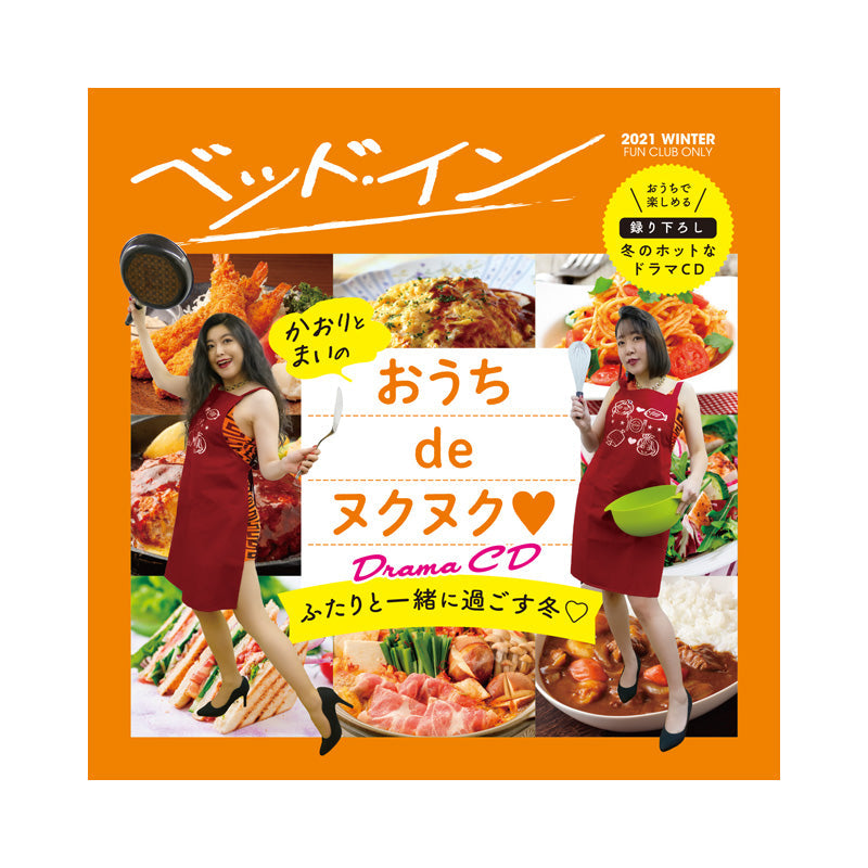 【FC数量限定!】ベッド・インのおうちdeヌクヌク♡セット
