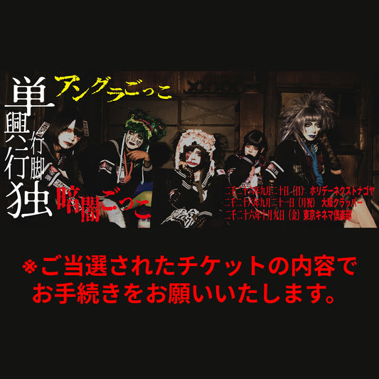 マツタケワークス 単独公演行脚 「アングラごっこ」10月9日(金) 東京キネマ倶楽部Aチケット