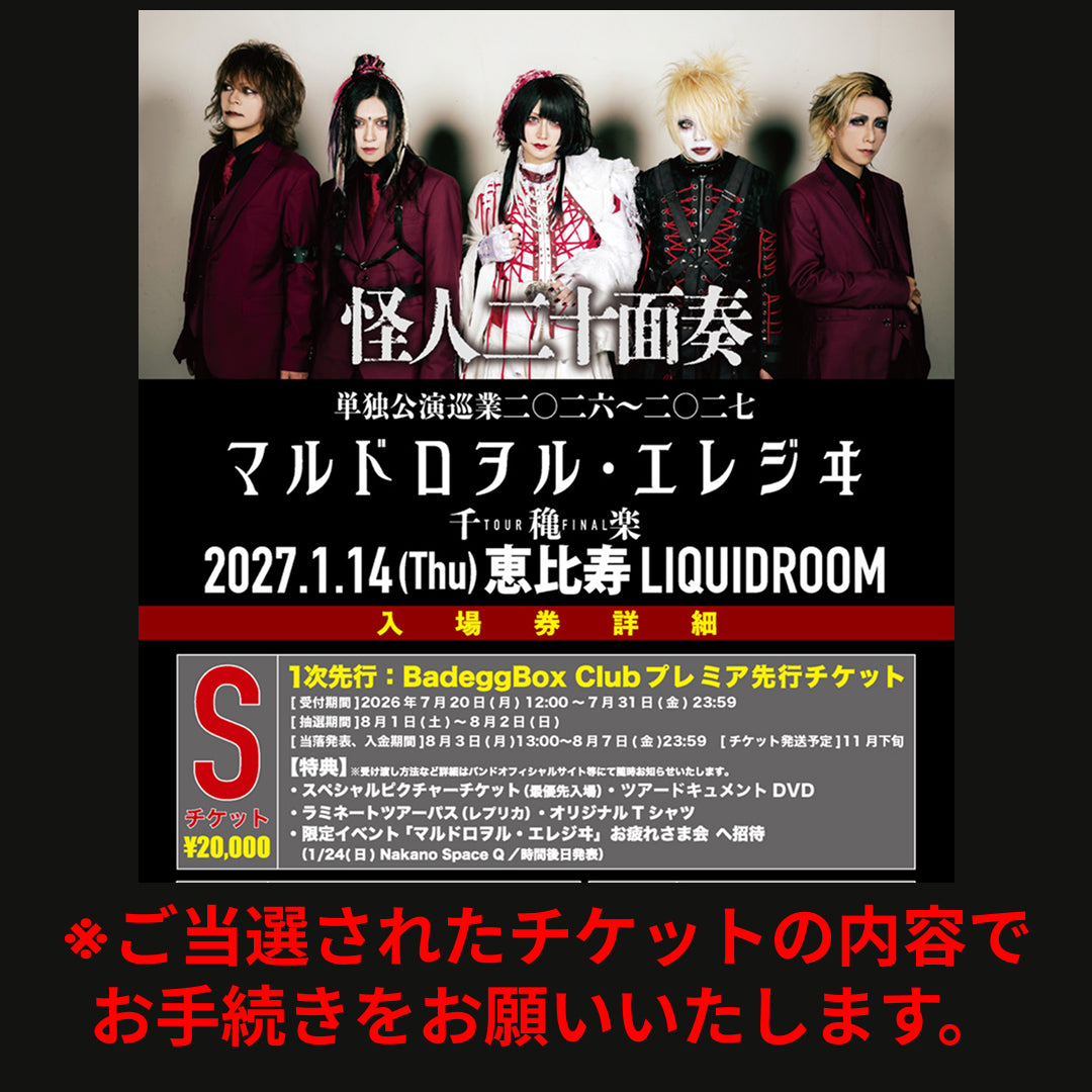 【怪人二十面奏】単独公演巡業二〇二六～二〇二七 「マルドロヲル・エレジヰ」千穐楽