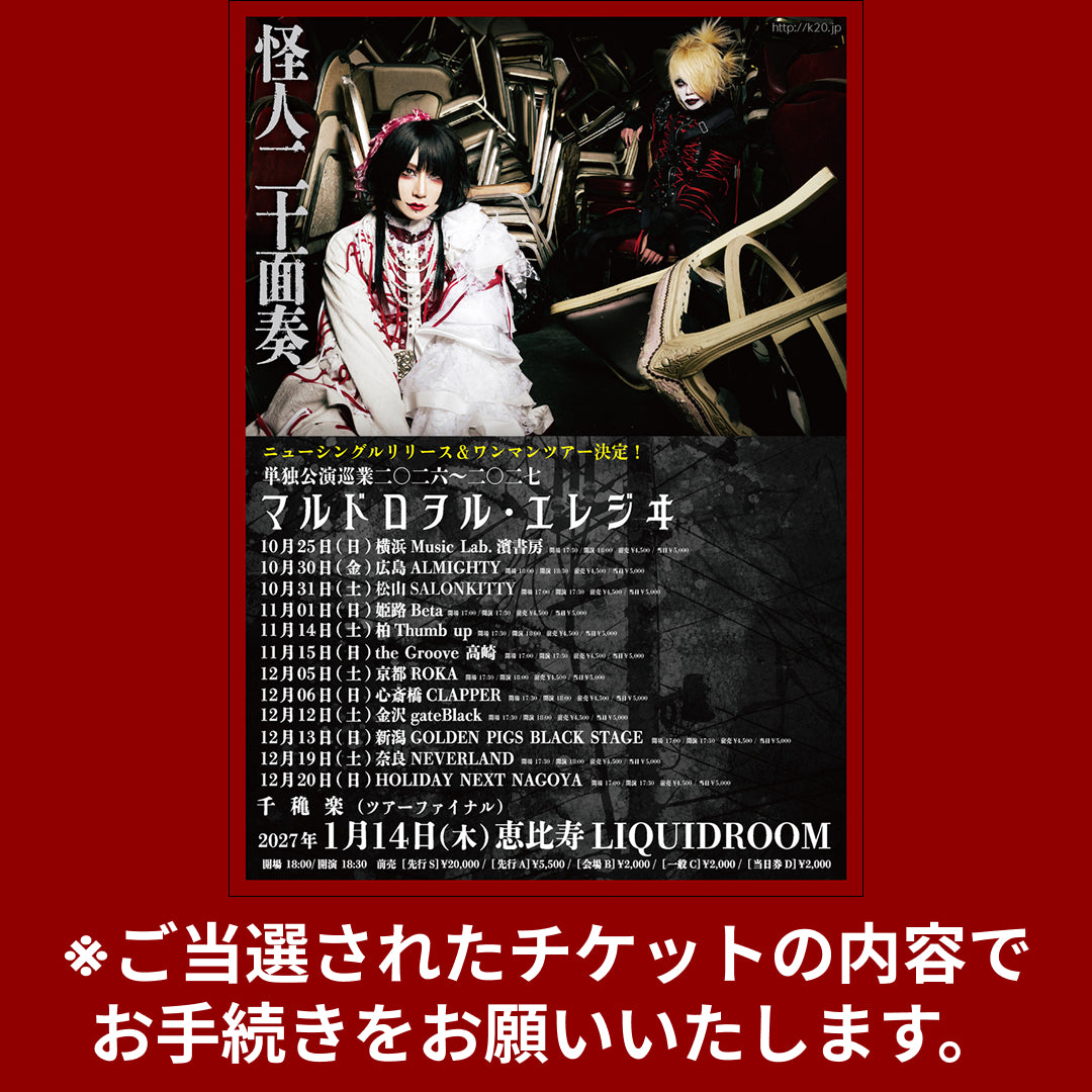 【怪人二十面奏】単独公演巡業二〇二六～二〇二七 「マルドロヲル・エレジヰ」