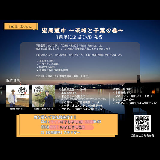 【平野宏周】ファンクラブ開設1周年記念 旅DVD「宏周道中」　