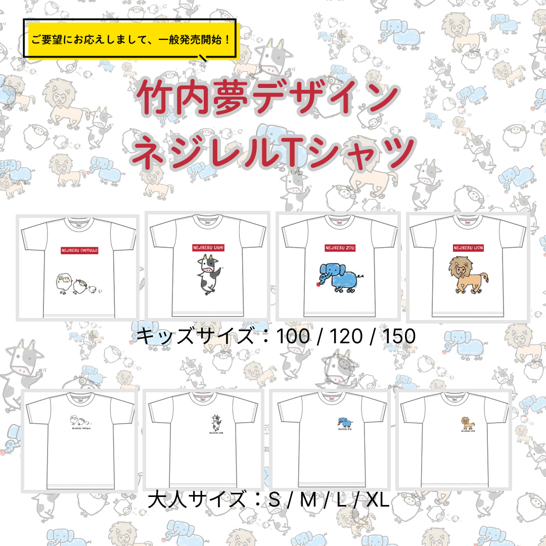 【竹内夢】ネジレルTシャツ