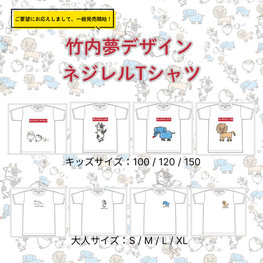 【竹内夢】ネジレルTシャツ