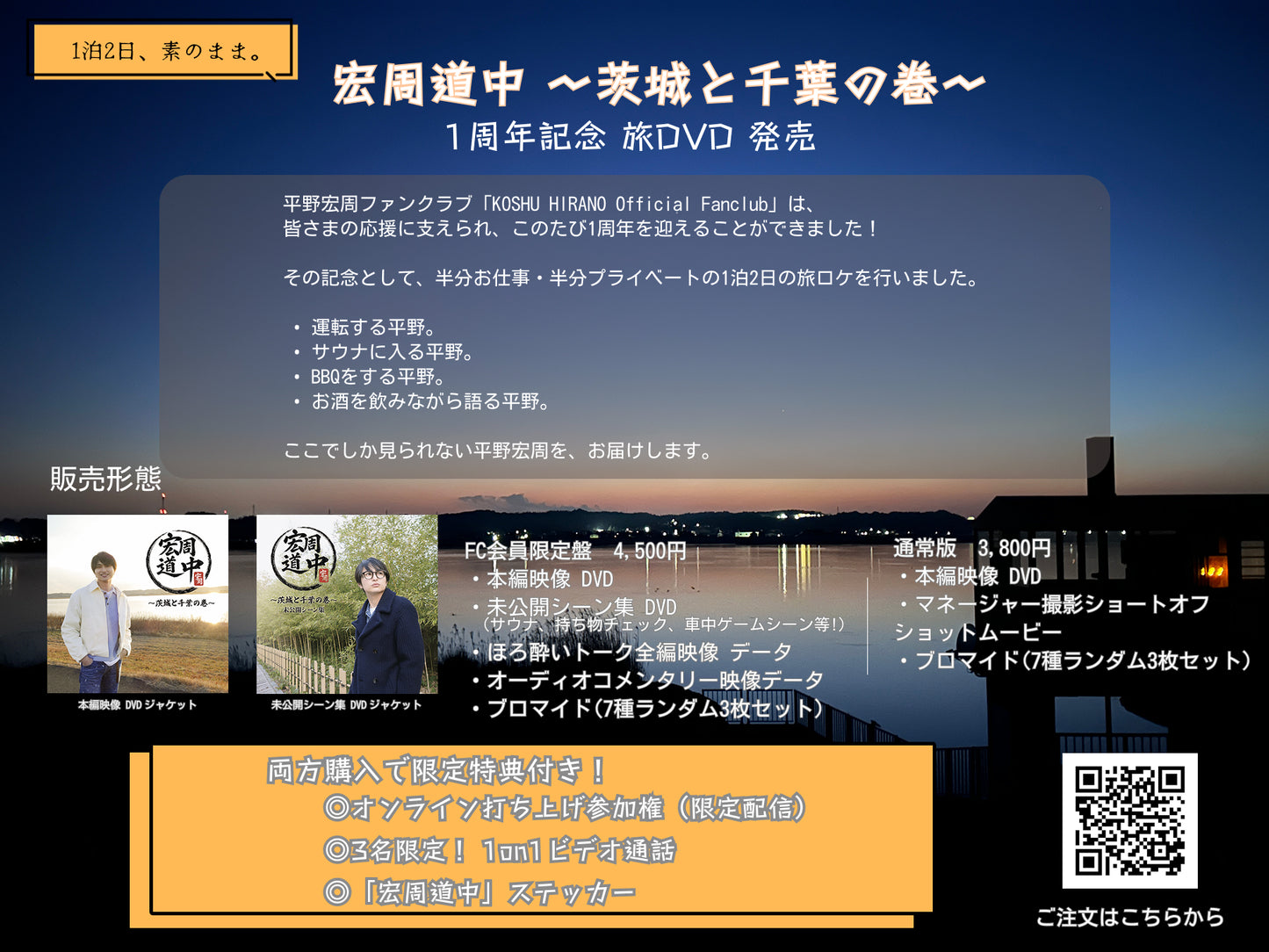 【平野宏周】ファンクラブ開設1周年記念 旅DVD「宏周道中」　