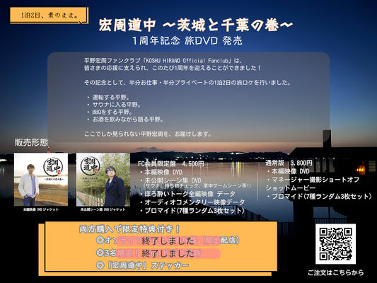 【平野宏周】ファンクラブ開設1周年記念 旅DVD「宏周道中」　