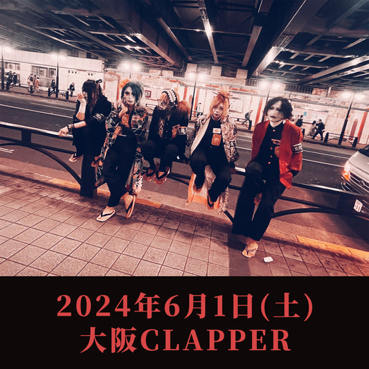 【マツタケワークス】2024年6月1日(土) 大阪CLAPPER