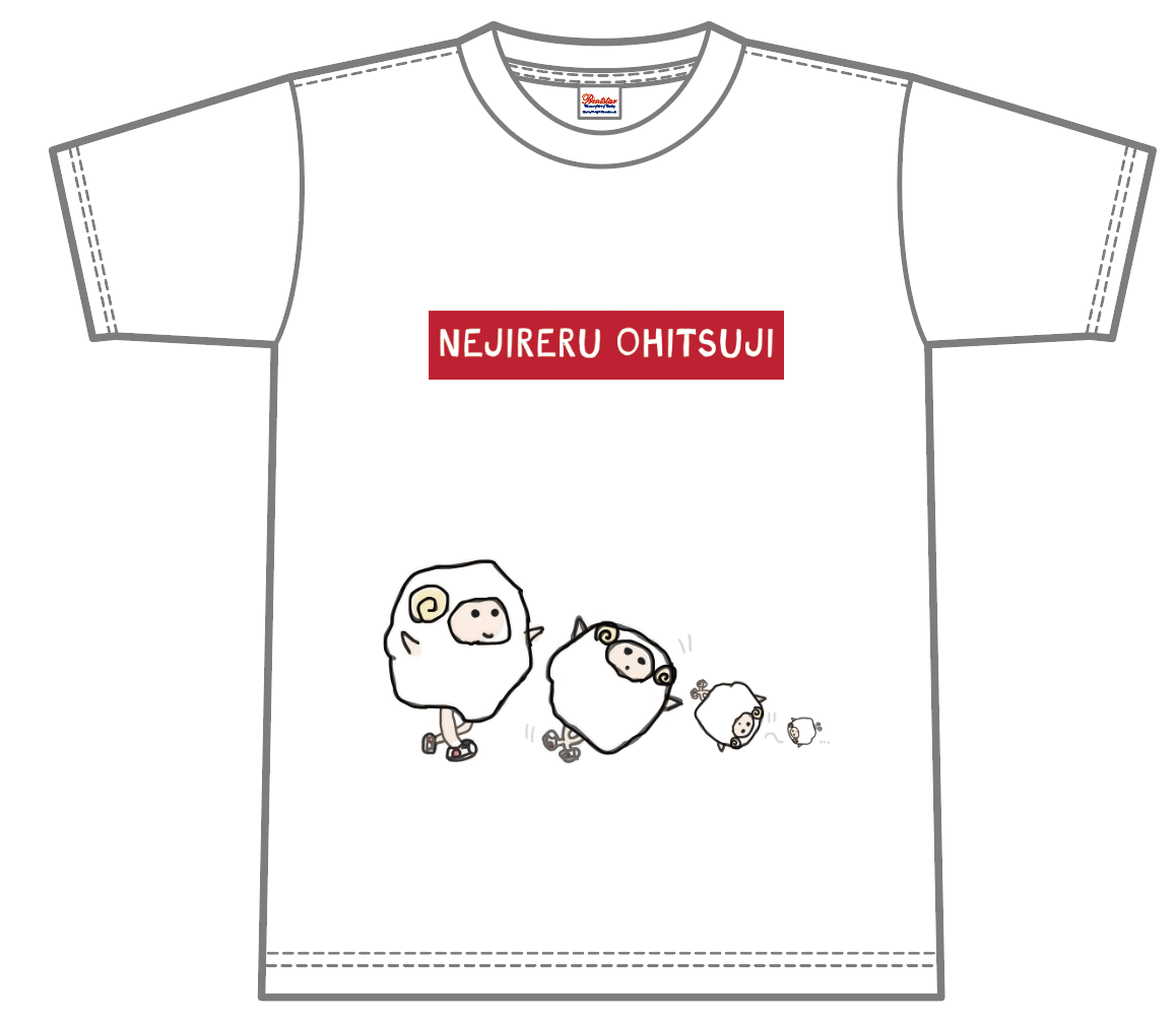 【竹内夢】ネジレルTシャツ