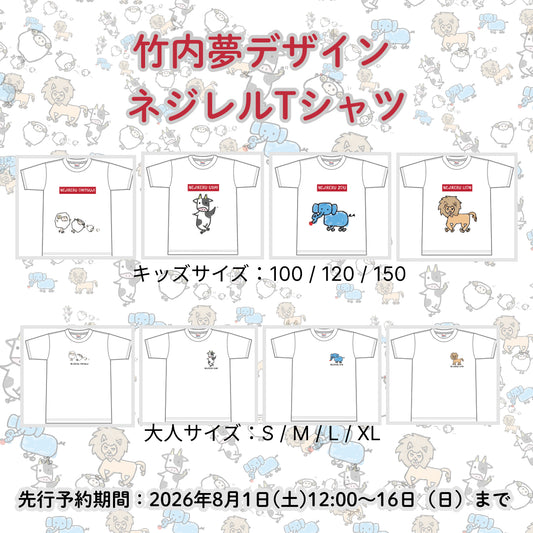 【竹内夢】ネジレルTシャツ