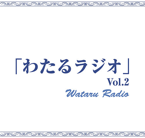 【湖月わたる】トークCD「わたるラジオ」Vol.2