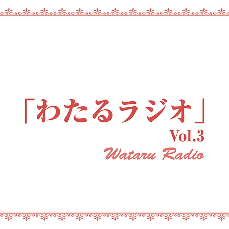 【湖月わたる】トークCD「わたるラジオ」Vol.3